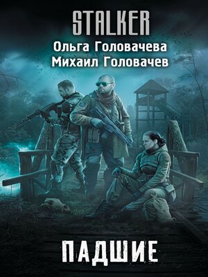 cover image of Падшие